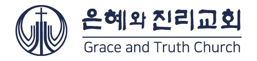 은혜와진리